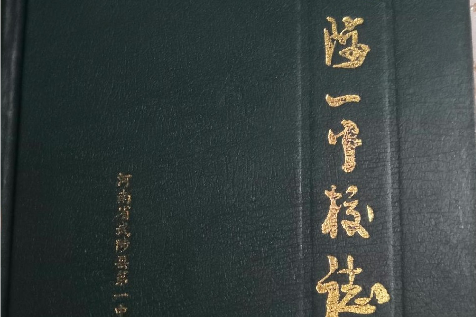 武陟一中校志 武陟一中校志