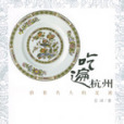 吃遍抗州 吃遍抗州