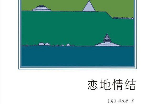 戀地情結(2019年商務印書館出版的圖書) 戀地情結(2019年商務印書館出版的圖書)