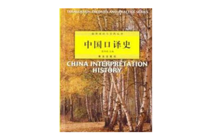 中國口譯史 中國口譯史