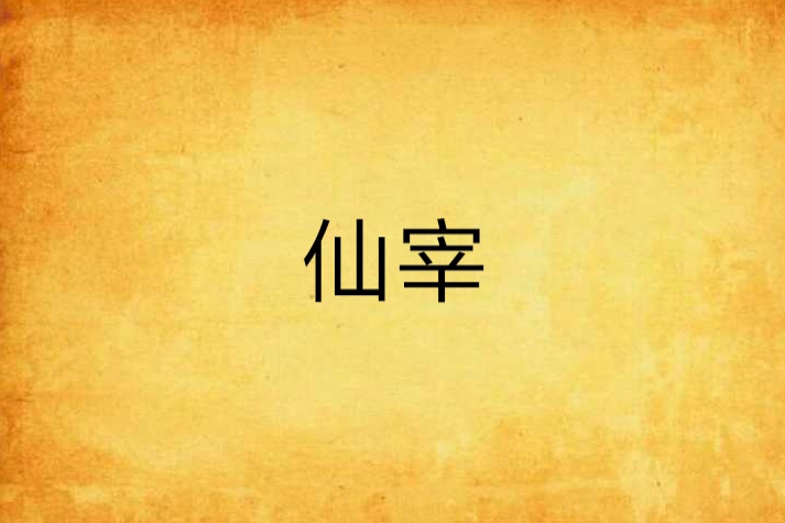 仙宰(孤家創作的網路小說) 仙宰(孤家創作的網路小說)