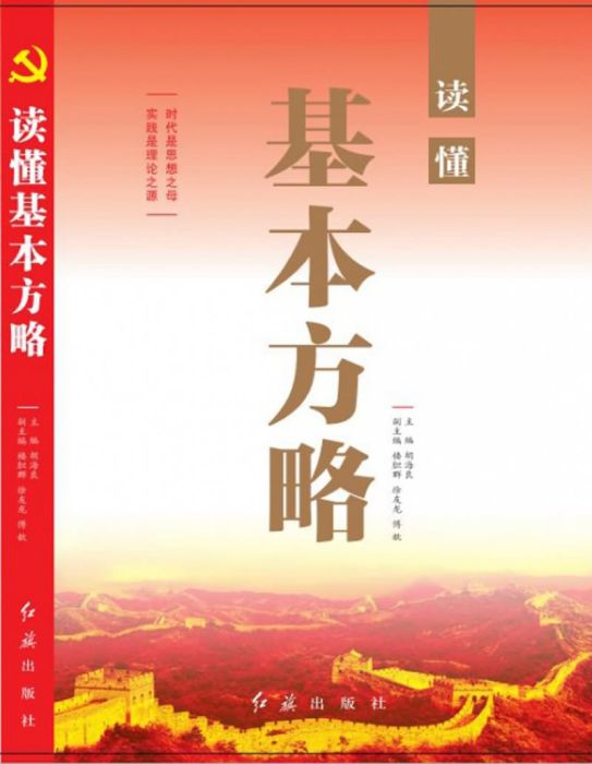 讀懂基本方略 讀懂基本方略