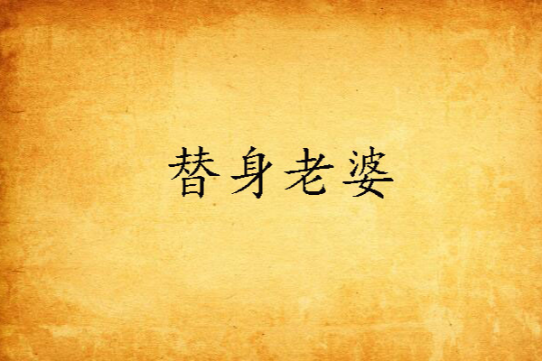 替身老婆 替身老婆