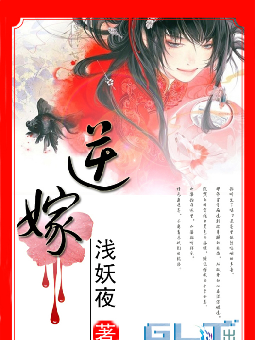 逆嫁 逆嫁