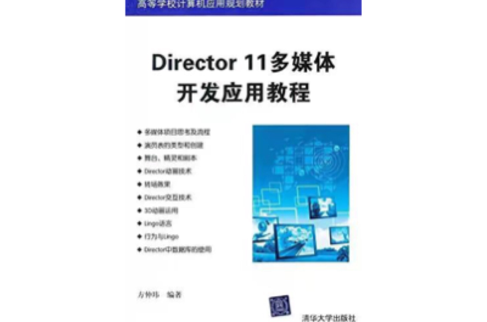 Director 11多媒體開發套用教程