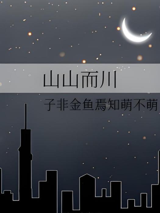 山山而川(子非金魚焉知萌不萌創作的網路小說) 山山而川(子非金魚焉知萌不萌創作的網路小說)