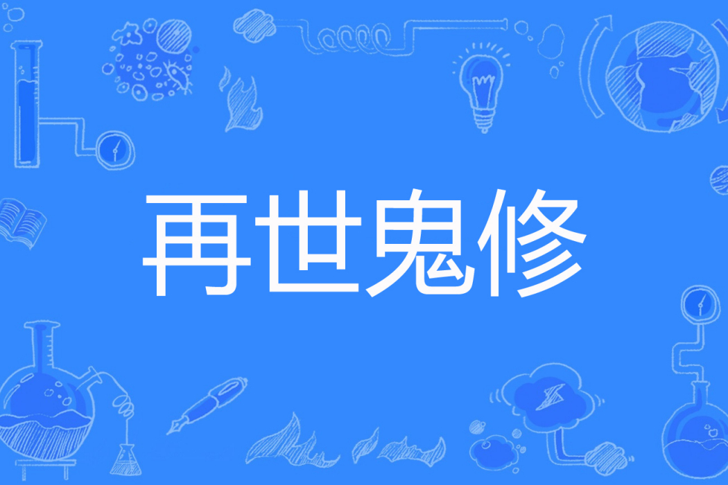 再世鬼修 再世鬼修