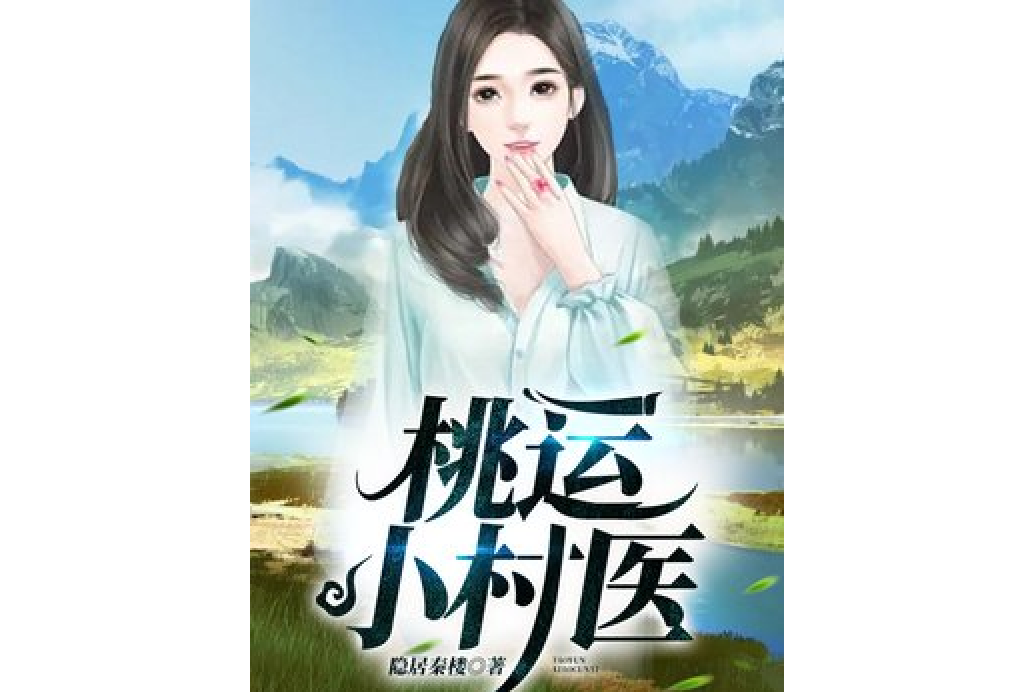 桃運小村醫