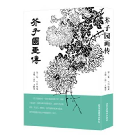 芥子園畫傳(2018年北京工藝美術出版社出版的圖書) 芥子園畫傳(2018年北京工藝美術出版社出版的圖書)