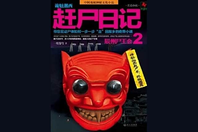 趕屍日記2