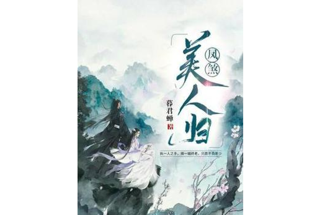 鳳煞美人歸