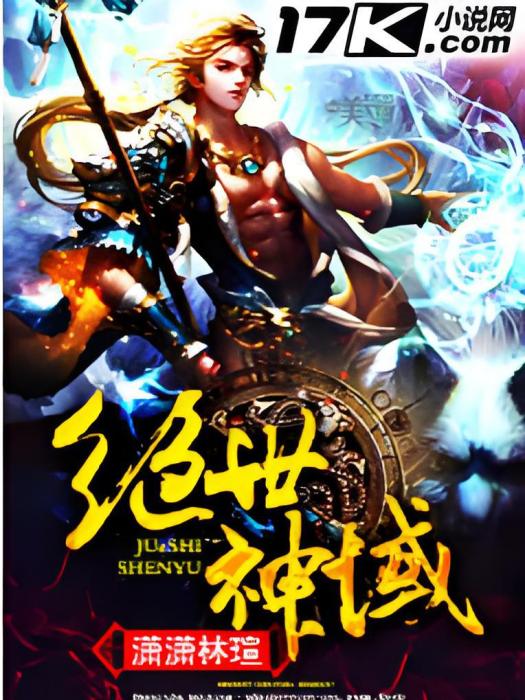 絕世神域 絕世神域