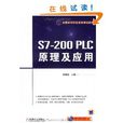 S7-200 PLC原理及套用