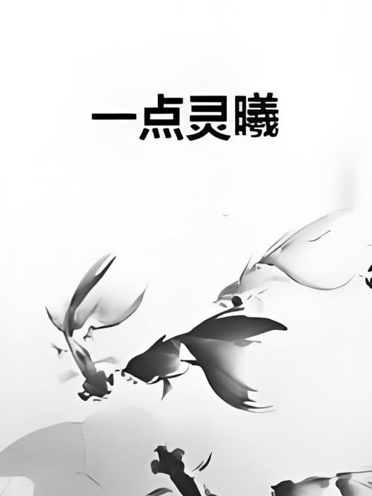 一點靈曦 一點靈曦