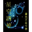 星空酒神 星空酒神