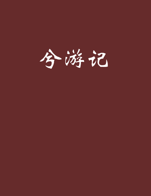 兮遊記 兮遊記