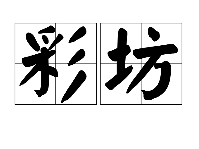 彩坊 彩坊