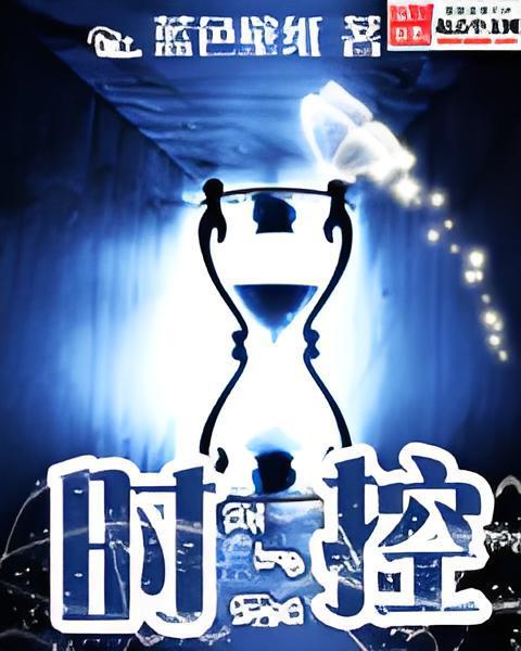 時控 時控