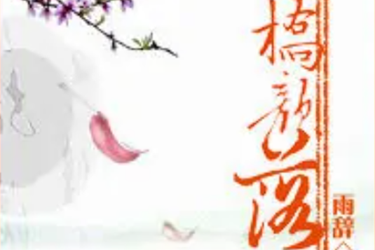 柒橋顏落 柒橋顏落