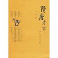 隋唐考古(冉萬里所著書籍) 隋唐考古(冉萬里所著書籍)
