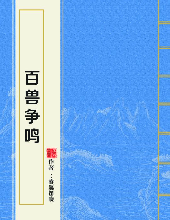 百獸爭鳴 百獸爭鳴