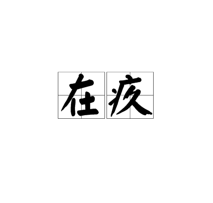在疚 在疚