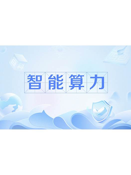 智慧型算力(專門用於處理人工智慧任務的高性能計算能力) 智慧型算力(專門用於處理人工智慧任務的高性能計算能力)