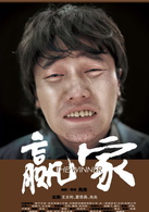 贏家(2011年肖央執導電影)