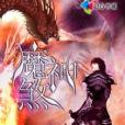 魔神煞 魔神煞
