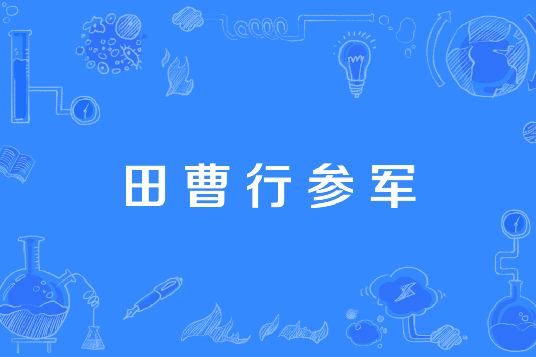 田曹行參軍 田曹行參軍