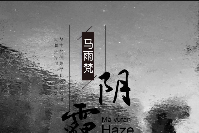 陰霾(馬雨梵演唱歌曲) 陰霾(馬雨梵演唱歌曲)