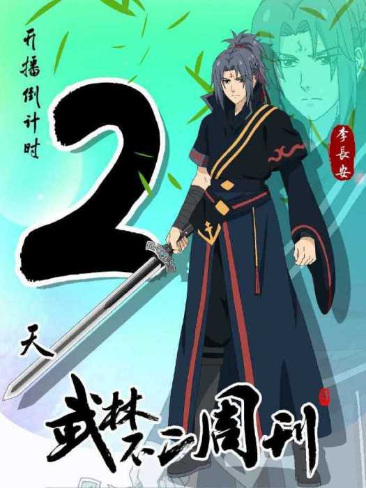 李長安(《武林不二周刊》中的角色) 李長安(《武林不二周刊》中的角色)