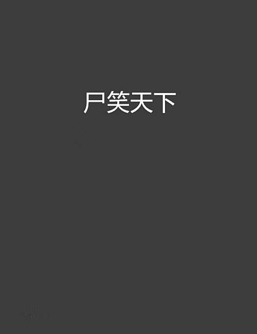 屍笑天下 屍笑天下
