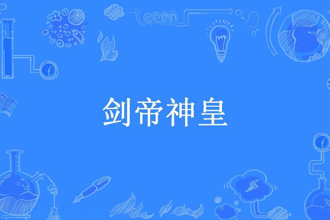 劍帝神皇(妖無量所著小說) 劍帝神皇(妖無量所著小說)