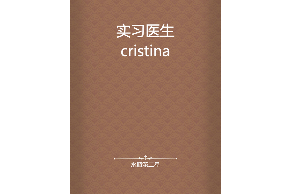 實習醫生cristina