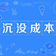 沉沒成本(沉入成本) 沉沒成本(沉入成本)