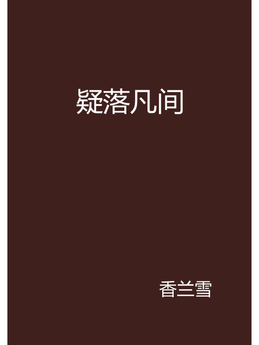 疑落凡間 疑落凡間