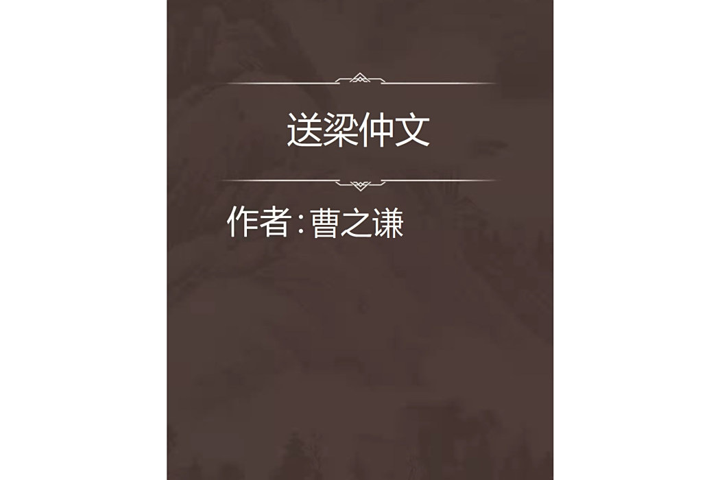 送梁仲文 送梁仲文