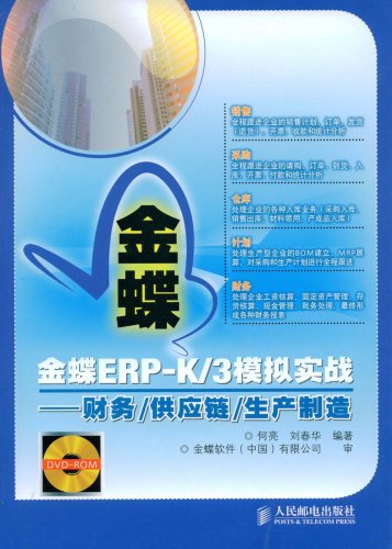 金蝶ERP-K/3模擬實戰