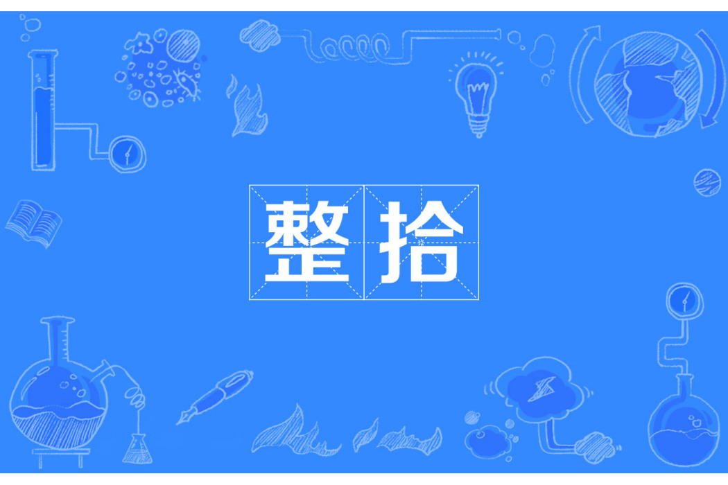 整拾 整拾