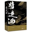 將進酒(唐酒卿所著小說) 將進酒(唐酒卿所著小說)