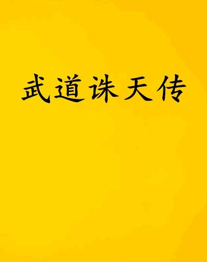 武道誅天傳 武道誅天傳