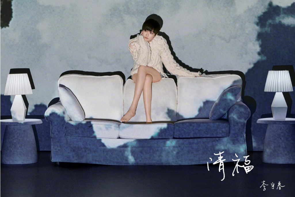 清福(2021年李宇春演唱歌曲) 清福(2021年李宇春演唱歌曲)