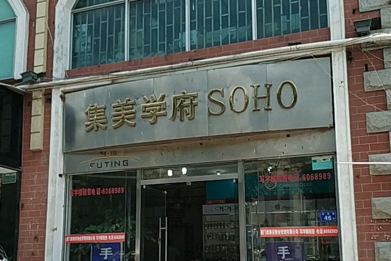 集美學府soho 集美學府soho