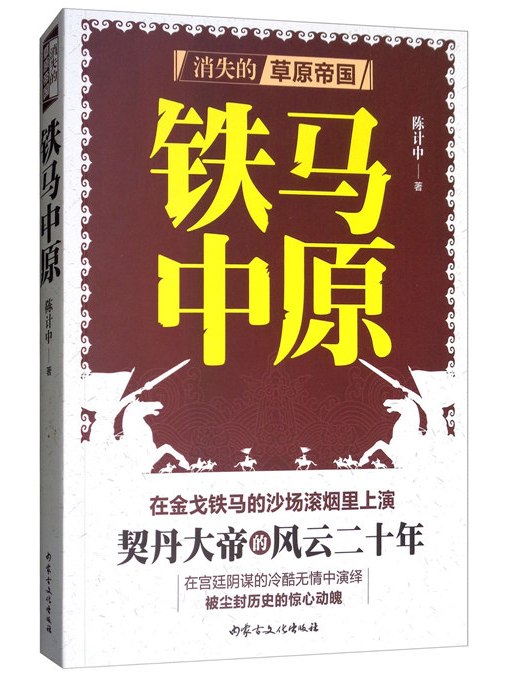 鐵馬中原 鐵馬中原