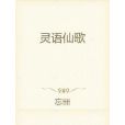 靈語仙歌 靈語仙歌