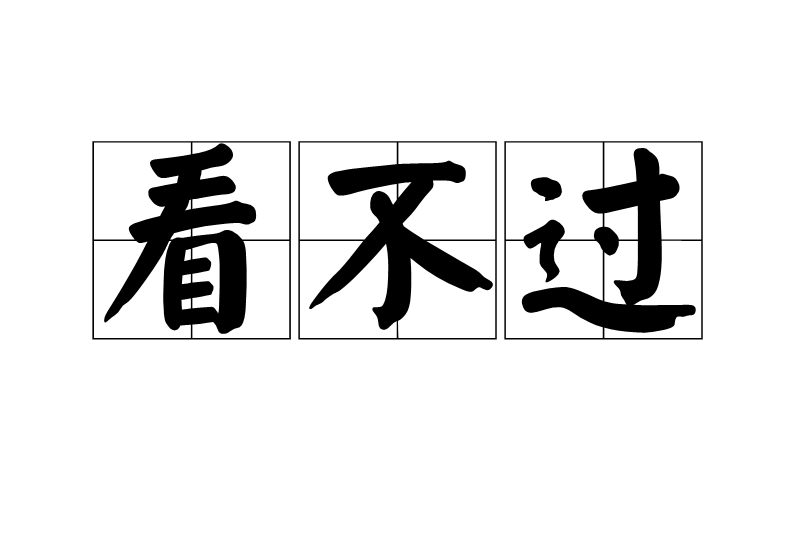 看不過