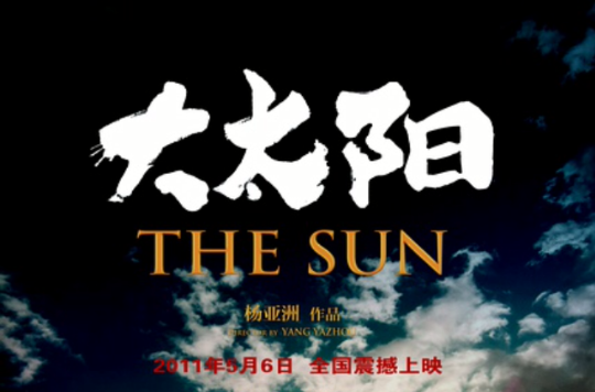 大太陽(2010年倪萍、蔣勤勤主演的電影)
