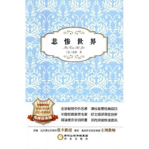 悲慘世界(2015年陽光出版社出版的圖書) 悲慘世界(2015年陽光出版社出版的圖書)