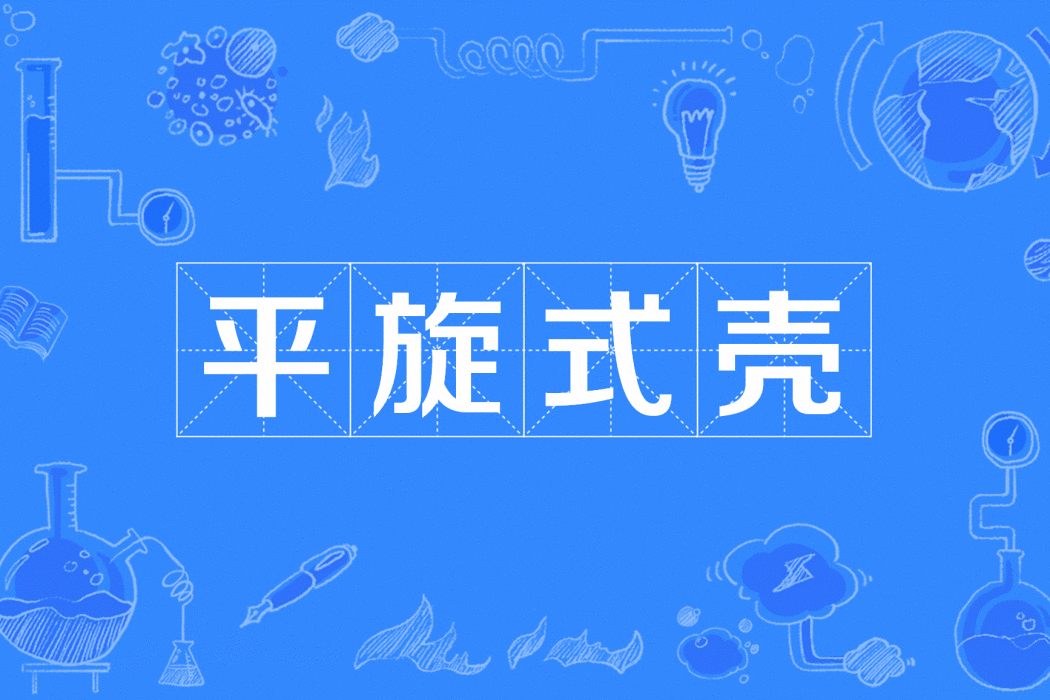平旋式殼